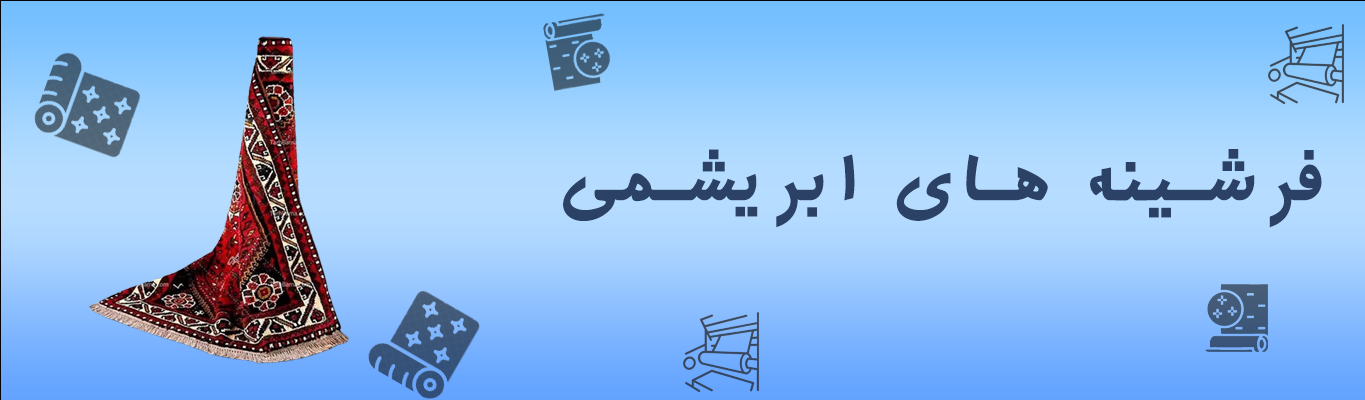 انواع فرشینه ابریشمی