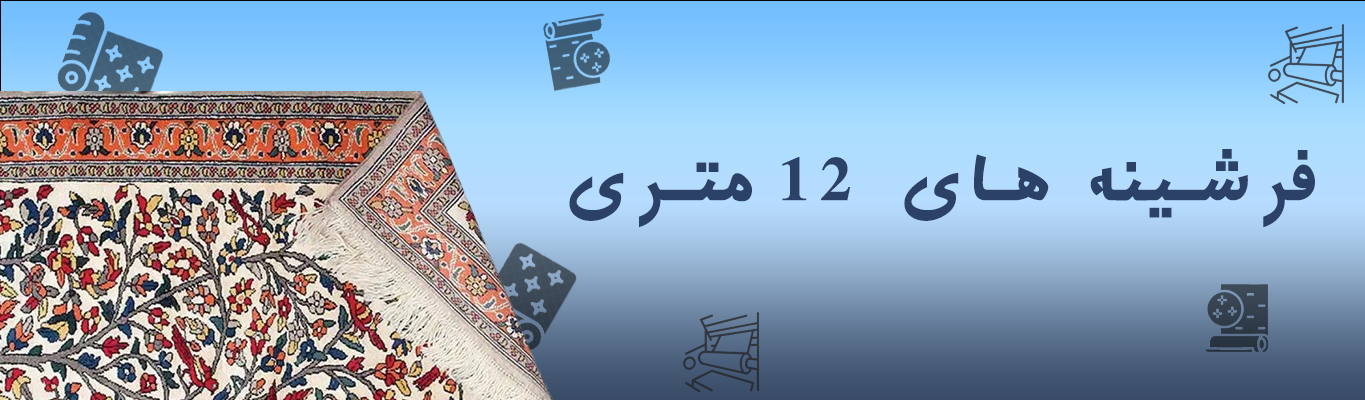 انواع فرشینه 12 متری