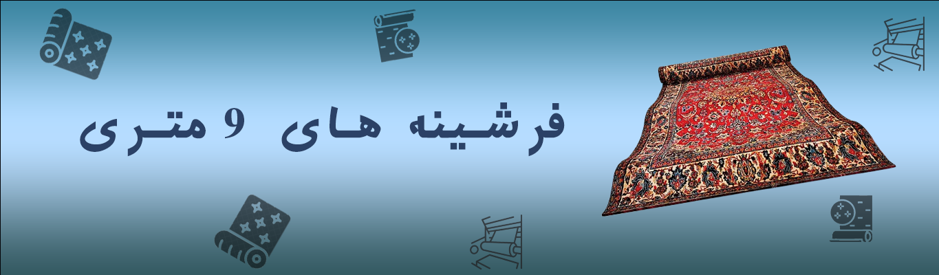 انواع فرشینه 9 متری
